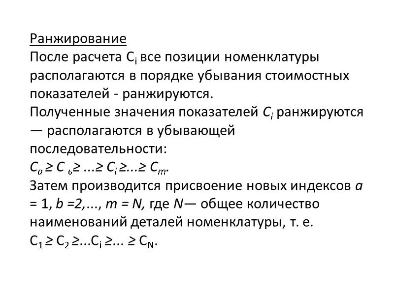 Ранжирование  После расчета Сi все позиции номенклатуры располагаются в порядке убывания стоимостных показателей
